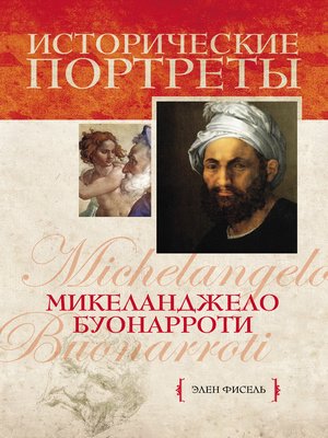 cover image of Микеланджело Буонарроти